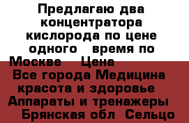 Предлагаю два концентратора кислорода по цене одного ( время по Москве) › Цена ­ 300 000 - Все города Медицина, красота и здоровье » Аппараты и тренажеры   . Брянская обл.,Сельцо г.